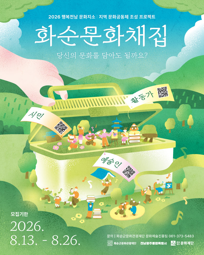 2026 행복전남 문화지소 「화순문화채집」 문화주체 모집